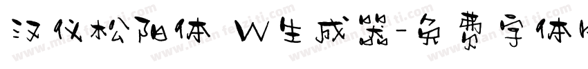 汉仪松阳体 W生成器字体转换